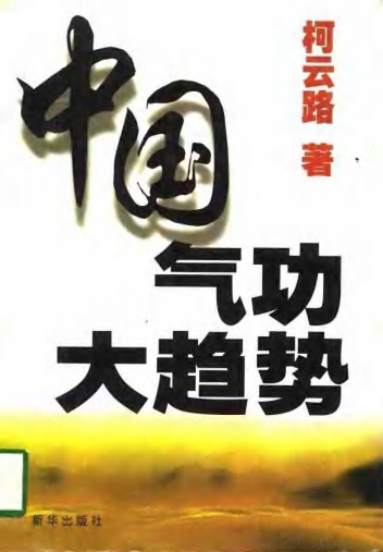 中國氣功大趨勢pdf電子版電子檔資源下載(柯云路)  第1張