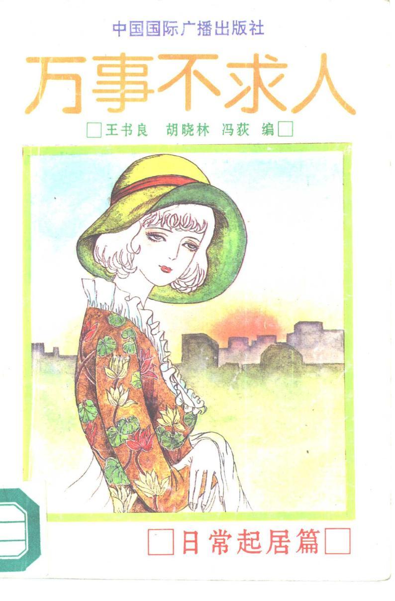 《萬(wàn)事不求人 日常起居篇》PDF電子版電子書資源下載  第1張