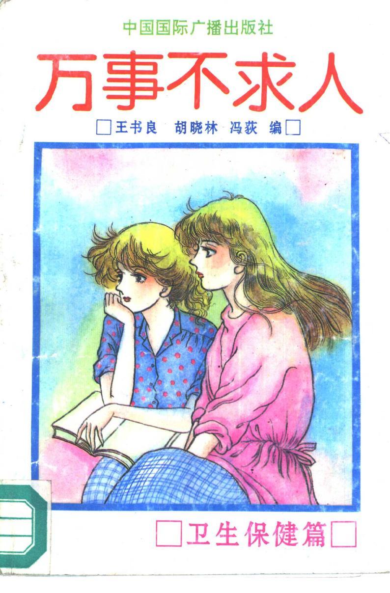 《萬事不求人 衛(wèi)生保健篇》PDF電子版電子書資源下載 第1張 《萬事不求人 衛(wèi)生保健篇》PDF電子版電子書資源下載 第1張