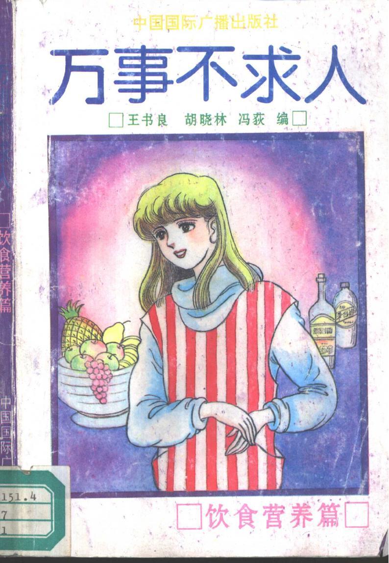 《萬事不求人 飲食營(yíng)養(yǎng)篇》( 王書良等編 )PDF電子版電子書資源下載 第1張 《萬事不求人 飲食營(yíng)養(yǎng)篇》( 王書良等編 )PDF電子版電子書資源下載 第1張