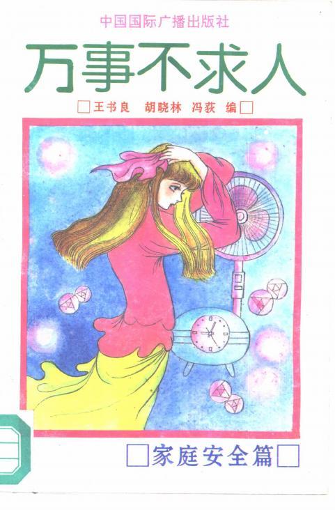 萬事不求人全系列 絕版圖書PDF電子版電子書資源下載  第4張