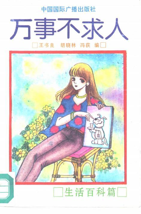 萬事不求人全系列 絕版圖書PDF電子版電子書資源下載  第7張