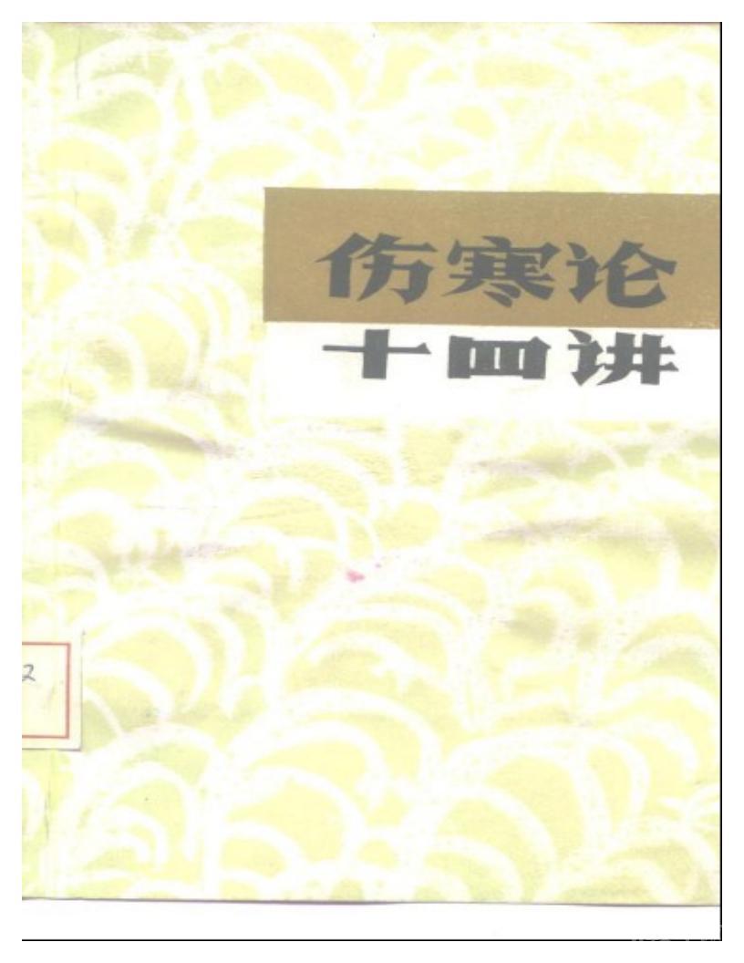 傷寒論十四講 劉渡舟PDF原版電子版電子書資料下載  第1張