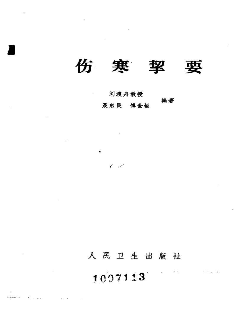 劉渡舟-傷寒挈要PDF原版電子版電子書資料下載  第1張