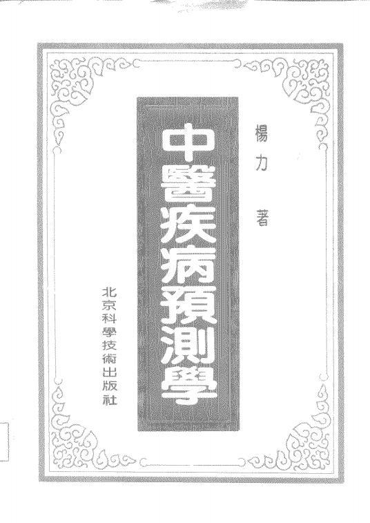 中醫(yī)疾病預(yù)測學(xué)pdf網(wǎng)盤下載 楊力1991  第1張