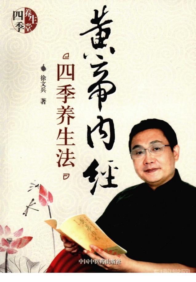 黃帝內(nèi)經(jīng)四季養(yǎng)生法 PDF電子版電子書資源下載 徐文兵  第1張