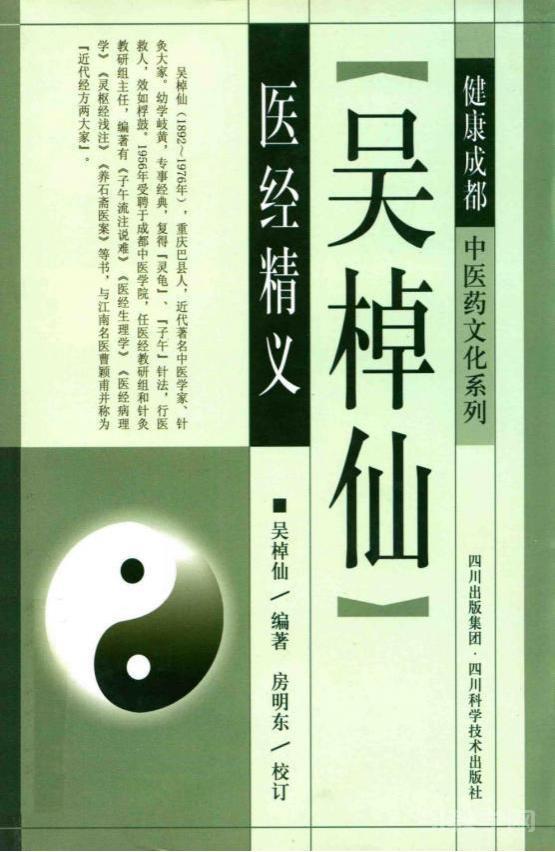 健康成都中醫(yī)藥文化系列：吳棹仙醫(yī)經(jīng)精義 PDF電子版電子書資源下載  第1張