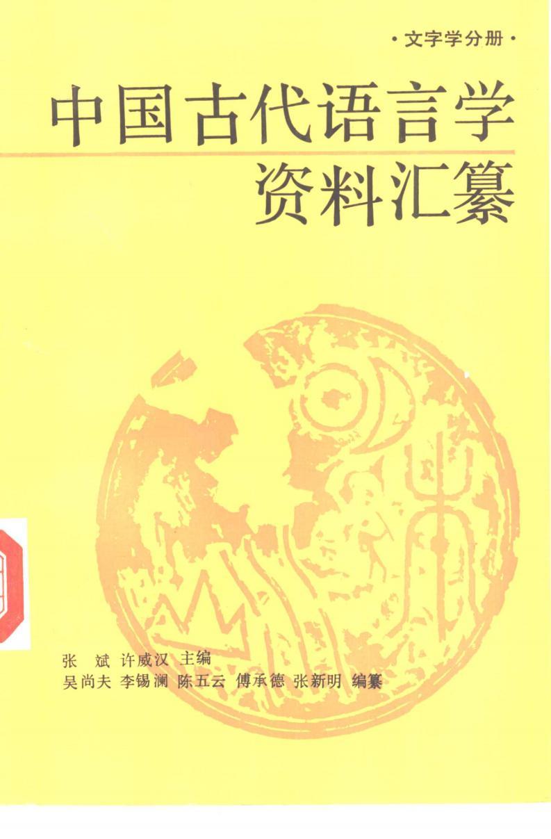 中國(guó)古代語言學(xué)資料匯纂 文字學(xué)分冊(cè) pdf電子書電子版網(wǎng)盤資源下載  第1張