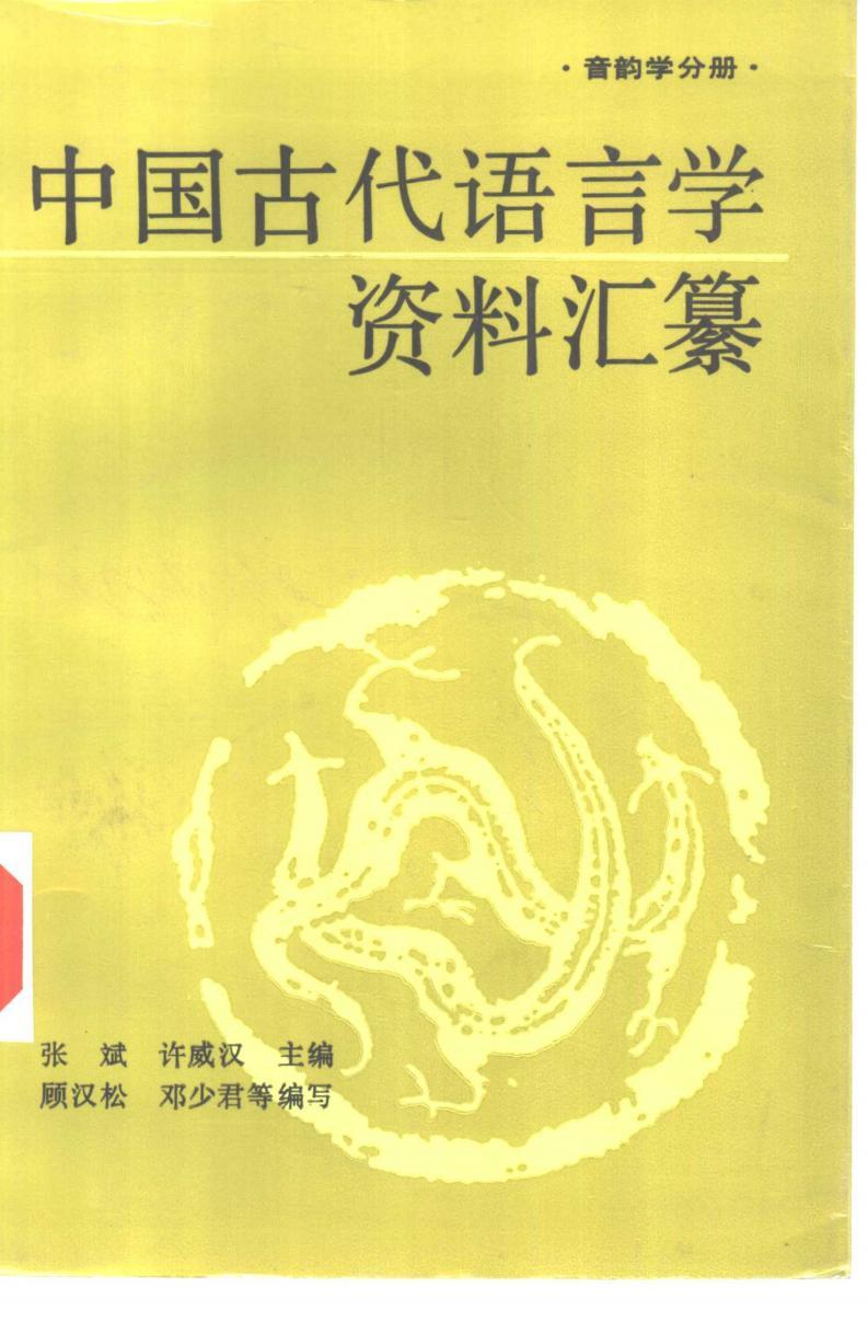 中國(guó)古代語(yǔ)言學(xué)資料匯纂  音韻學(xué)分冊(cè) pdf電子書(shū)電子版百度網(wǎng)盤(pán)資源下載 第1張