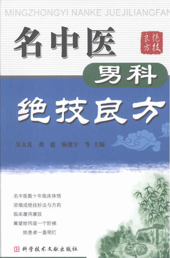 名中醫(yī)男科絕技良方 pdf電子版電子書百度網(wǎng)盤資源下載  第1張