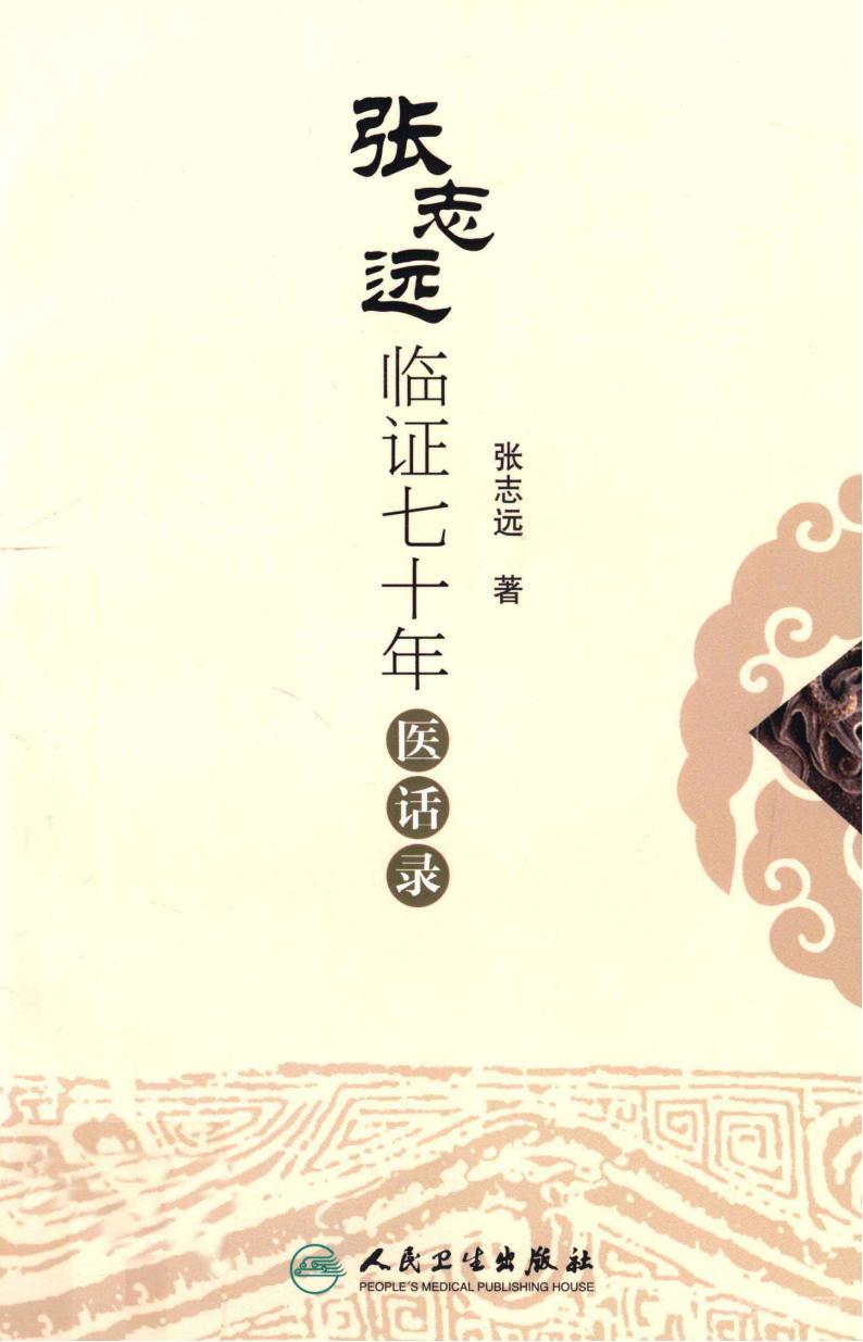 張志遠(yuǎn)臨證70年醫(yī)話錄 pdf電子書pdf電子版百度網(wǎng)盤資源下載  第1張