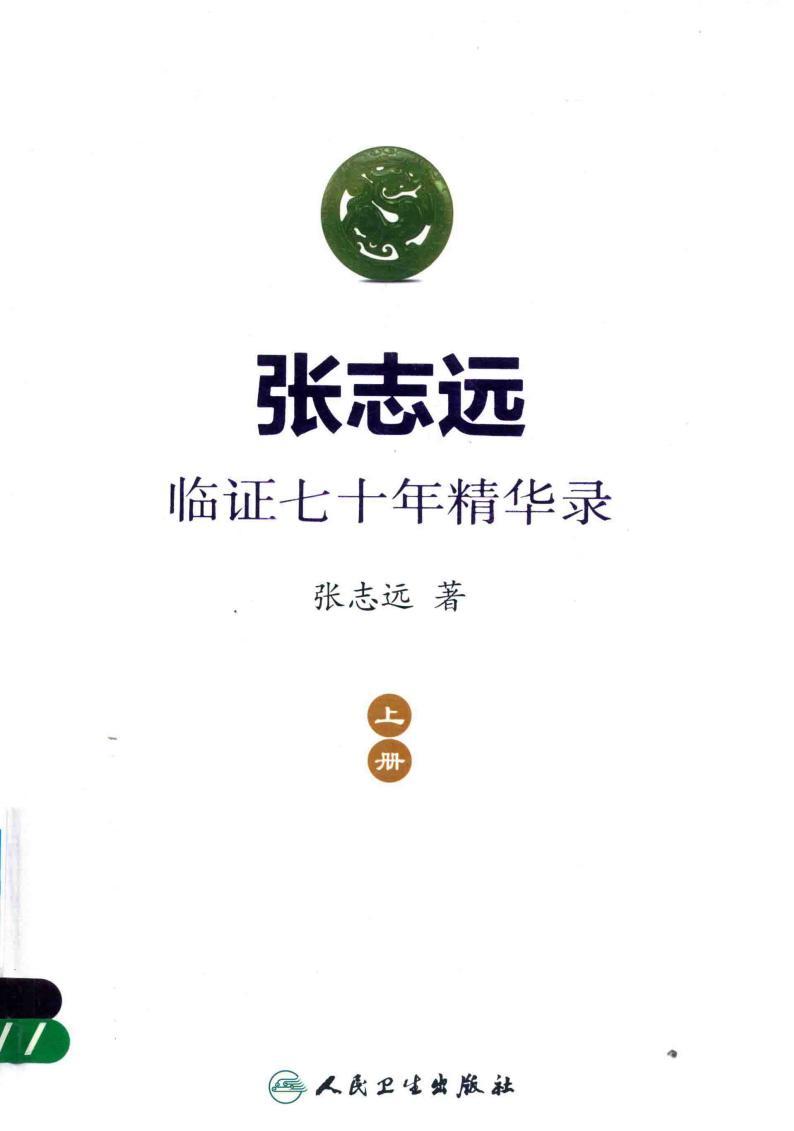 張志遠(yuǎn)臨證七十年精華錄 上冊(cè) 下冊(cè) pdf電子版電子書(shū)百度網(wǎng)盤(pán)資源下載  第1張