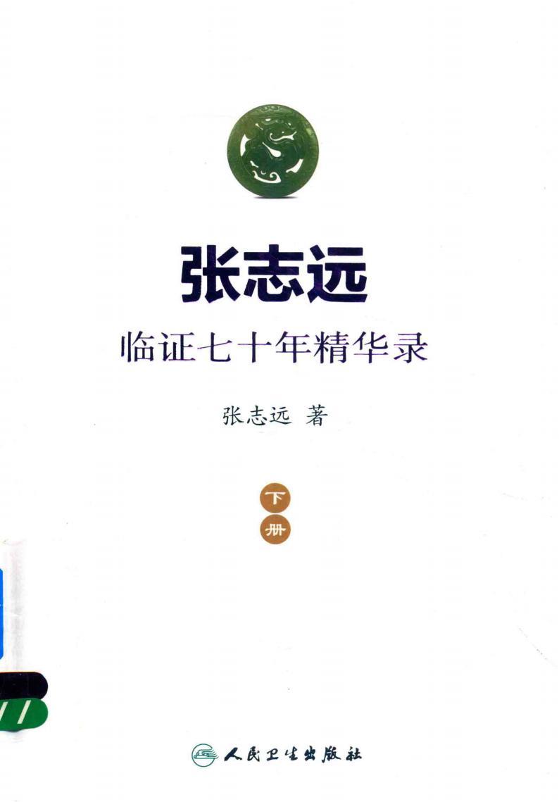 張志遠(yuǎn)臨證七十年精華錄 上冊(cè) 下冊(cè) pdf電子版電子書(shū)百度網(wǎng)盤(pán)資源下載  第2張