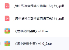 纏中說(shuō)禪資料下載 百度網(wǎng)盤資料下載  第2張