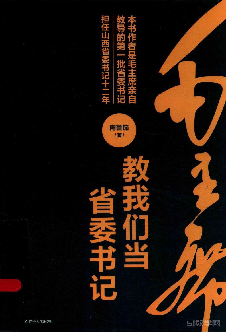 毛主席教我們當(dāng)省委書記  陶魯笳 pdf電子書電子版百度網(wǎng)盤下載 第1張