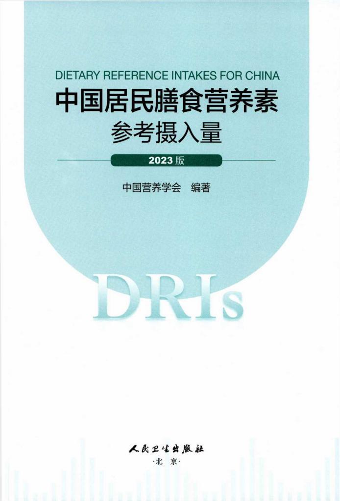 中國居民膳食營養(yǎng)素參考攝入量 (2023版) pdf電子書電子版百度網(wǎng)盤下載 第1張 中國居民膳食營養(yǎng)素參考攝入量 (2023版) pdf電子書電子版百度網(wǎng)盤下載 第1張