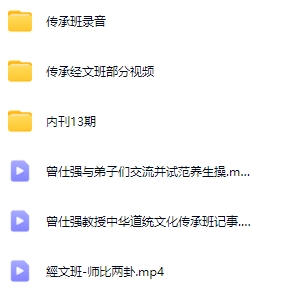 曾仕強(qiáng)傳承班MP4視頻教程資料百度網(wǎng)盤資源下載 第1張 曾仕強(qiáng)傳承班MP4視頻教程資料百度網(wǎng)盤資源下載 第1張