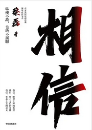 相信 蔡磊 電子書pdf epub電子版百度云網(wǎng)盤資源下載  第1張