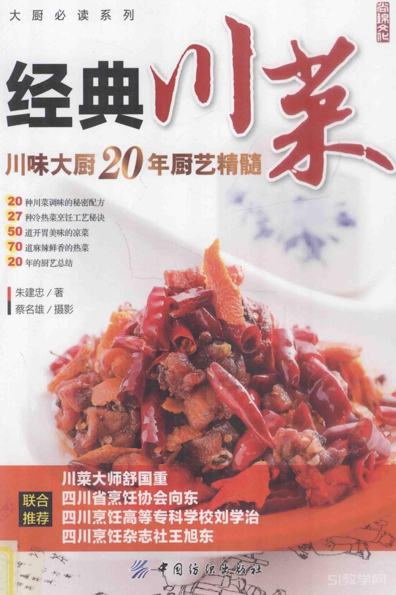 經(jīng)典川菜川味大廚20年廚藝精髓 pdf電子書電子版百度云網(wǎng)盤資源下載  第1張