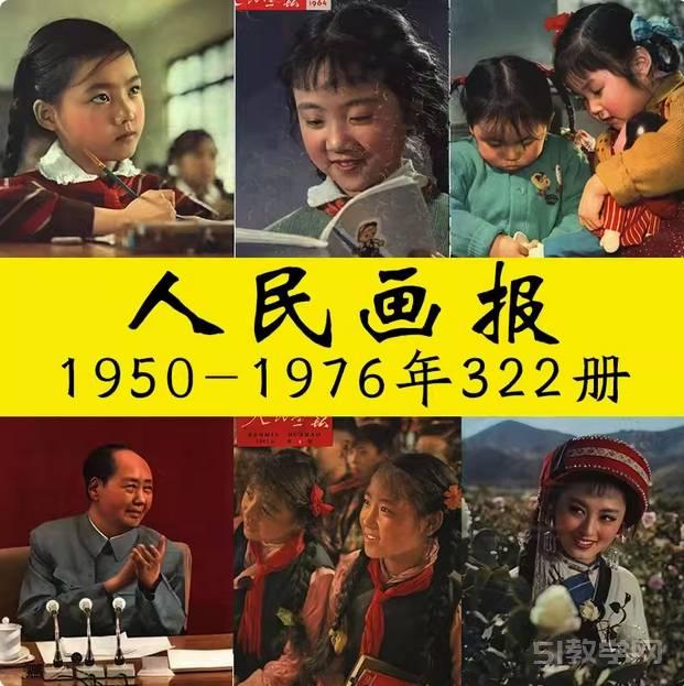 人民畫報1950-1976年322冊 全集pdf百度網(wǎng)盤資源下載  第1張