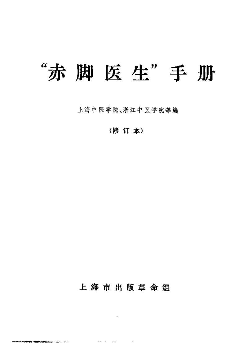 《赤腳醫(yī)生手冊 上海版》pdf電子書電子版百度網(wǎng)盤資源下載  第1張