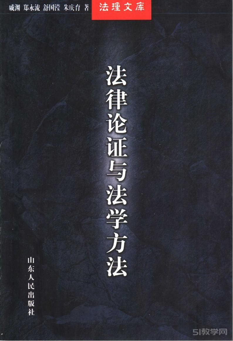 法律論證與法學(xué)方法 pdf電子書電子版百度網(wǎng)盤資源下載  第1張