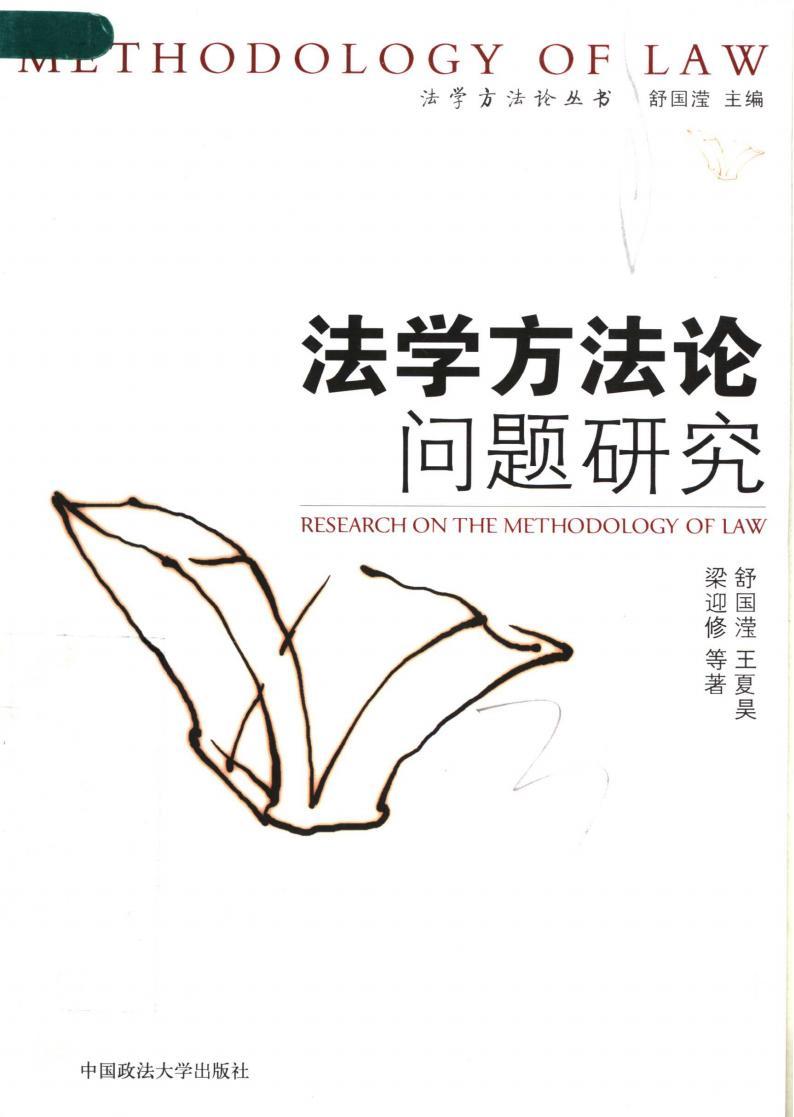 法學方法論問題研究舒中瀅 pdf電子書電子版百度網盤資源下載  第1張