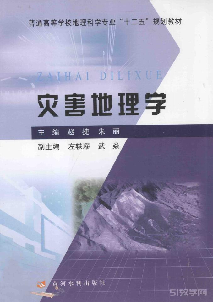 災害地理學 趙捷 pdf電子書電子版百度網(wǎng)盤資源下載 第1張 災害地理學 趙捷 pdf電子書電子版百度網(wǎng)盤資源下載 第1張