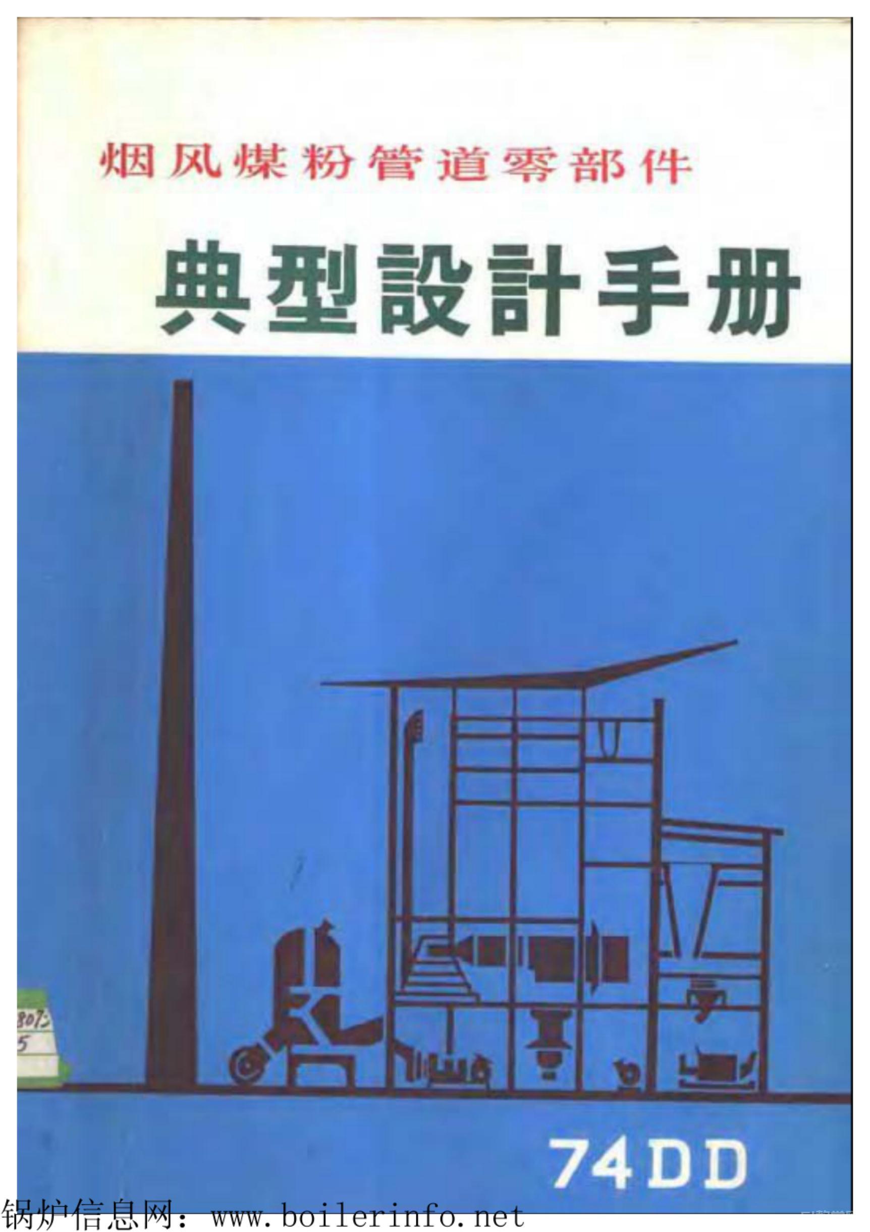 74DD煙風(fēng)煤粉管道零部件典型設(shè)計手冊 pdf電子書電子版百度網(wǎng)盤資源下載 第1張 74DD煙風(fēng)煤粉管道零部件典型設(shè)計手冊 pdf電子書電子版百度網(wǎng)盤資源下載 第1張