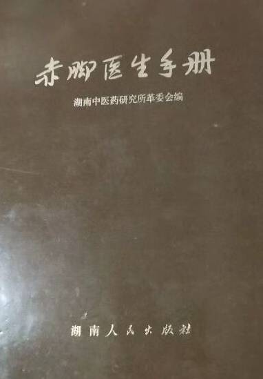 《赤腳醫(yī)生手冊-湖南版》pdf電子書電子版百度網(wǎng)盤資源下載  第1張
