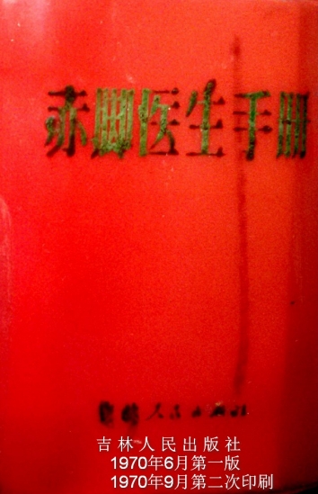 赤腳醫(yī)生手冊吉林版 70年代pdf下載 電子書電子版百度云網(wǎng)盤資源下載  第1張