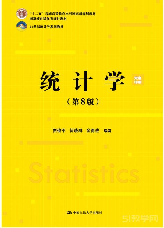 統(tǒng)計學（第8版）pdf電子書電子版百度云網(wǎng)盤資源下載 賈俊平  第1張