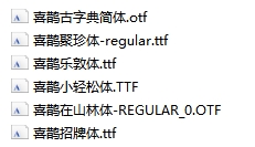 喜鵲字體ttf喜鵲造字壓縮包合集下載  第1張