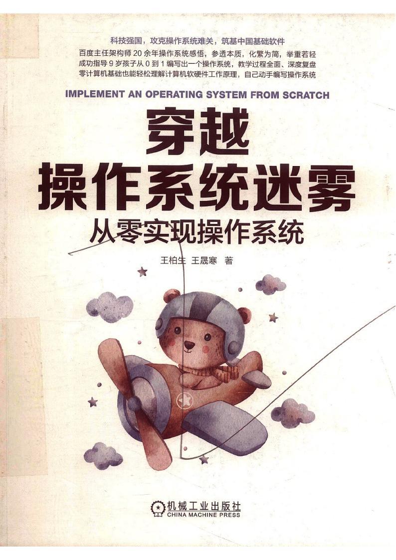穿越操作系統(tǒng)迷霧從零實(shí)現(xiàn)操作系統(tǒng) pdf電子書(shū)電子版百度云網(wǎng)盤(pán)資源下載  第1張