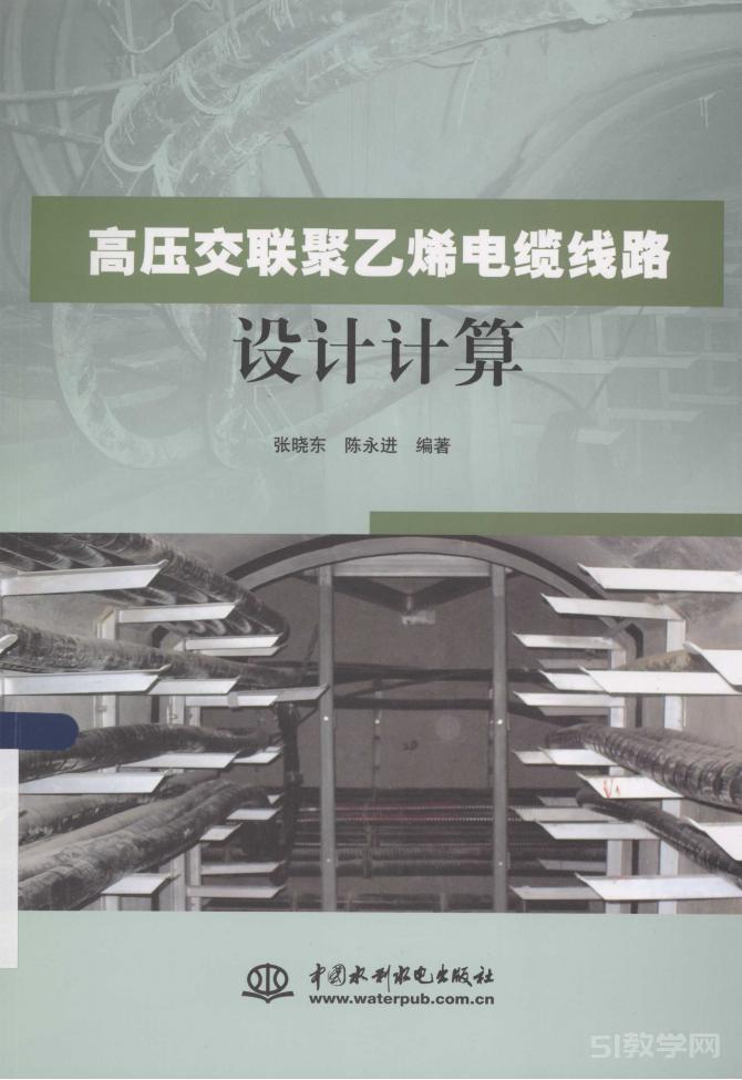 高壓交聯(lián)聚乙烯電纜線路設(shè)計計算 pdf電子書電子版百度云網(wǎng)盤資源下載  第1張
