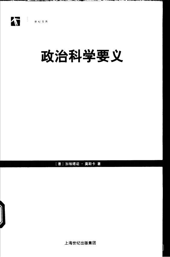 政治科學要義 莫斯卡 pdf電子書電子版百度云網盤資源下載  第1張