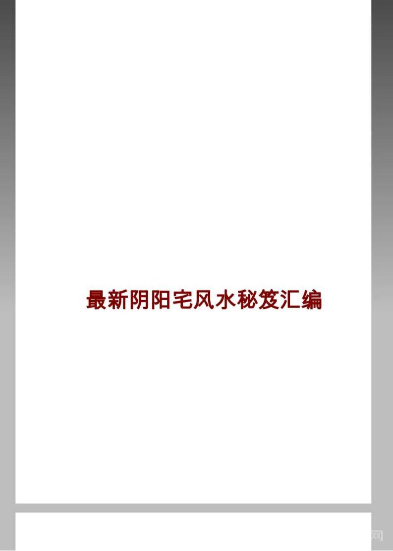 最新陰陽宅風水秘笈匯編.pdf pdf下載百度網(wǎng)盤電子版下載 第1張 最新陰陽宅風水秘笈匯編.pdf pdf下載百度網(wǎng)盤電子版下載 第1張