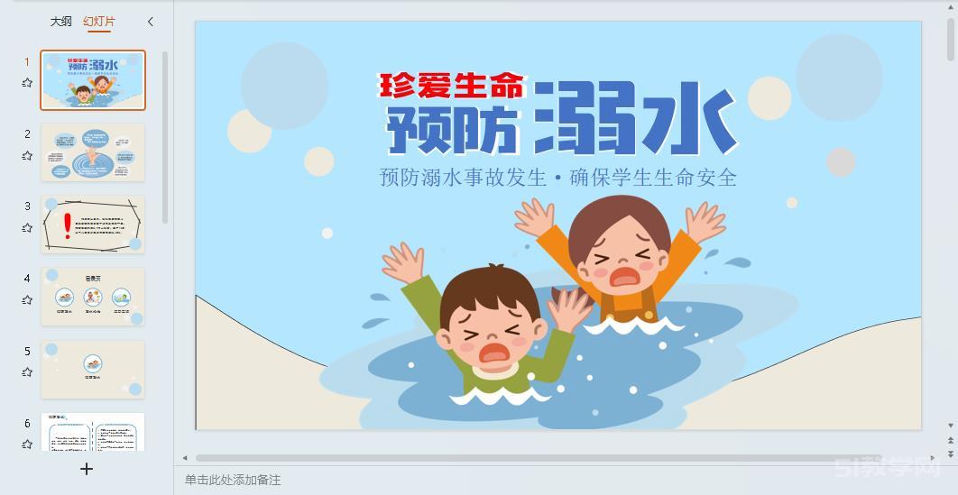 防溺水安全教育主題班會ppt教案課件 免費(fèi)下載 第10張 防溺水安全教育主題班會ppt教案課件 免費(fèi)下載 第10張