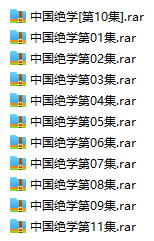 中國絕學全集11本.pdf下載 電子書電子版高清網(wǎng)盤資源下載 第1張 中國絕學全集11本.pdf下載 電子書電子版高清網(wǎng)盤資源下載 第1張