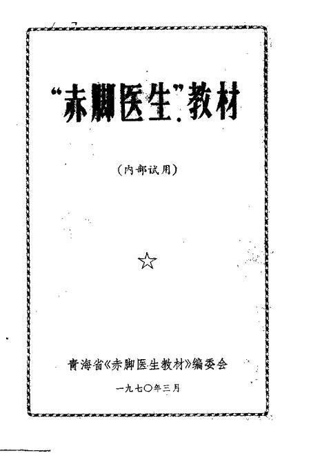 “赤腳醫(yī)生”教材 青海版.pdf下載 電子書電子版高清網(wǎng)盤資源下載  第1張