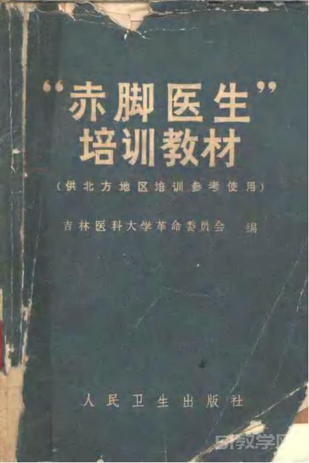 “赤腳醫(yī)生”培訓(xùn)教材 吉林醫(yī)科大學(xué)革命委員會編 人民衛(wèi)生出版社(北方地區(qū)).pdf下載 電子書電子版高清網(wǎng)盤資源下載 第1張 “赤腳醫(yī)生”培訓(xùn)教材 吉林醫(yī)科大學(xué)革命委員會編 人民衛(wèi)生出版社(北方地區(qū)).pdf下載 電子書電子版高清網(wǎng)盤資源下載 第1張