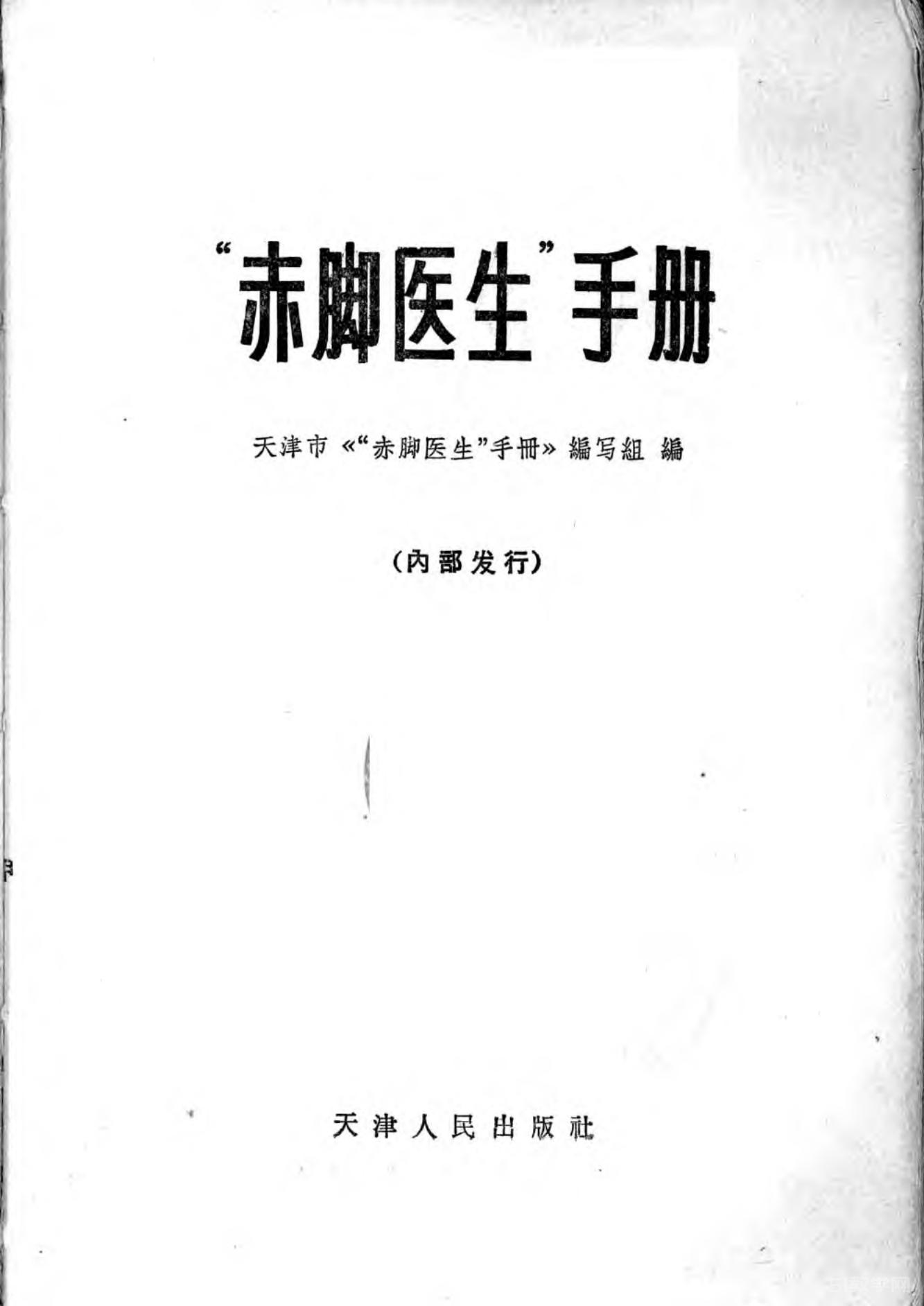 “赤腳醫(yī)生”手冊(cè) 天津人民出版社.pdf下載 電子書(shū)電子版百度云網(wǎng)盤(pán)資源下載  第1張