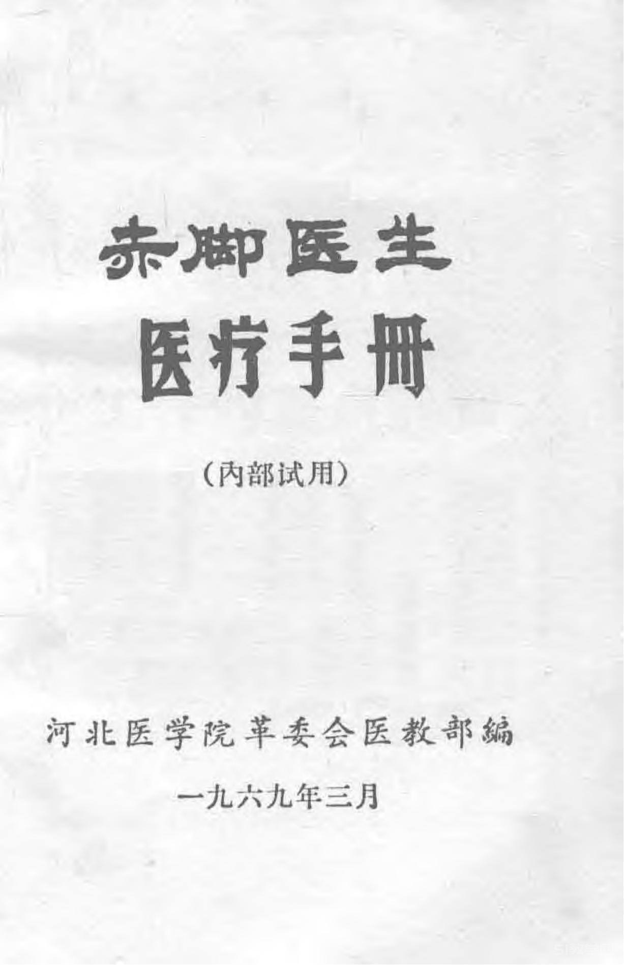 “赤腳醫(yī)生”醫(yī)療手冊(cè) 河北版.pdf下載 電子書電子版百度云網(wǎng)盤資源下載 第1張 “赤腳醫(yī)生”醫(yī)療手冊(cè) 河北版.pdf下載 電子書電子版百度云網(wǎng)盤資源下載 第1張