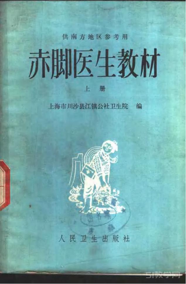 赤腳醫(yī)生教材 上下 pdf下載 電子書電子版百度云網(wǎng)盤資源下載 上海市川沙縣江鎮(zhèn)公社衛(wèi)生院編（南方地區(qū)）.pdf  第1張