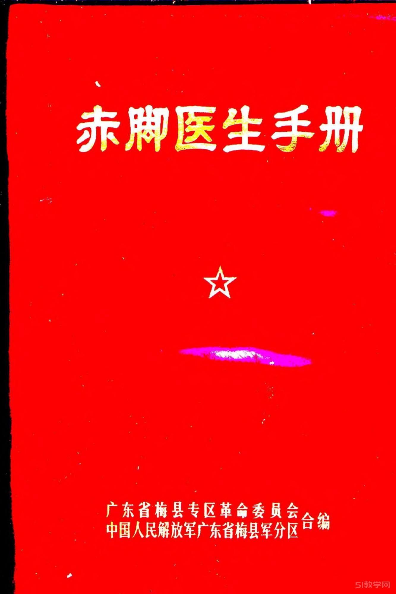 赤腳醫(yī)生手冊 廣東版 pdf下載 電子書電子版百度云網(wǎng)盤資源下載  第1張