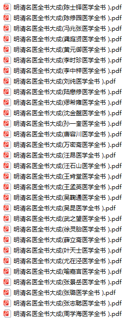 明清名醫(yī)全書大成30本pdf下載百度網(wǎng)網(wǎng)盤資源下載  第1張
