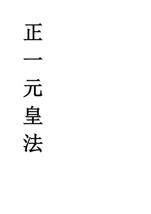 《正一元皇法》pdf下載電子書電子版百度網(wǎng)網(wǎng)盤資源下載  第1張