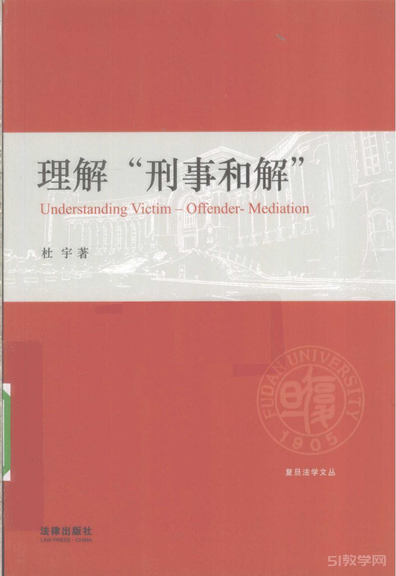 《理解“刑事和解” 》pdf電子版電子書(shū)百度網(wǎng)盤(pán)資源下載  第1張