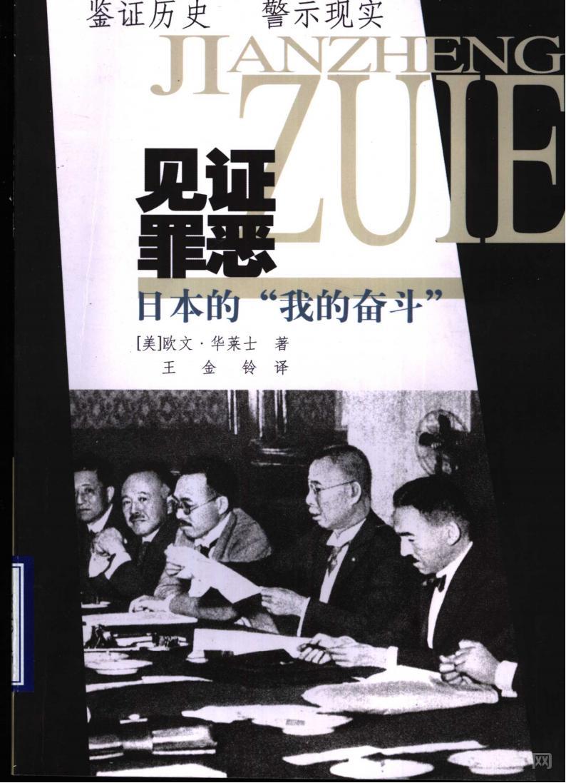 見證罪惡 日本的“我的奮斗” pdf電子版電子書百度網(wǎng)盤資源下載 第1張 見證罪惡 日本的“我的奮斗” pdf電子版電子書百度網(wǎng)盤資源下載 第1張