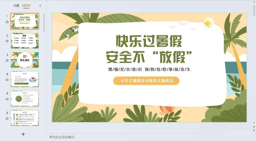 暑假假期安全教育主題班會ppt教案課件 免費下載 第8張 暑假假期安全教育主題班會ppt教案課件 免費下載 第8張